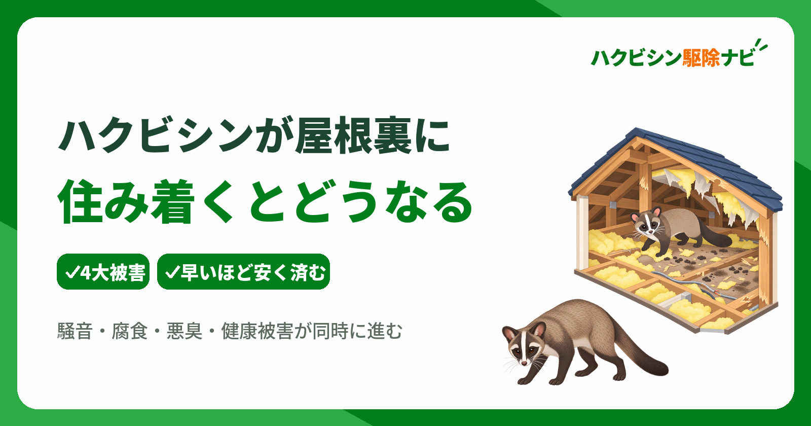 ハクビシンが屋根裏に住み着くとどうなる?家屋被害と安全な対処法