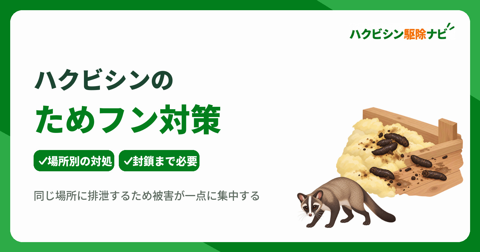 ハクビシンのためフンを放置すると危険！場所別の対策と安全な解決法