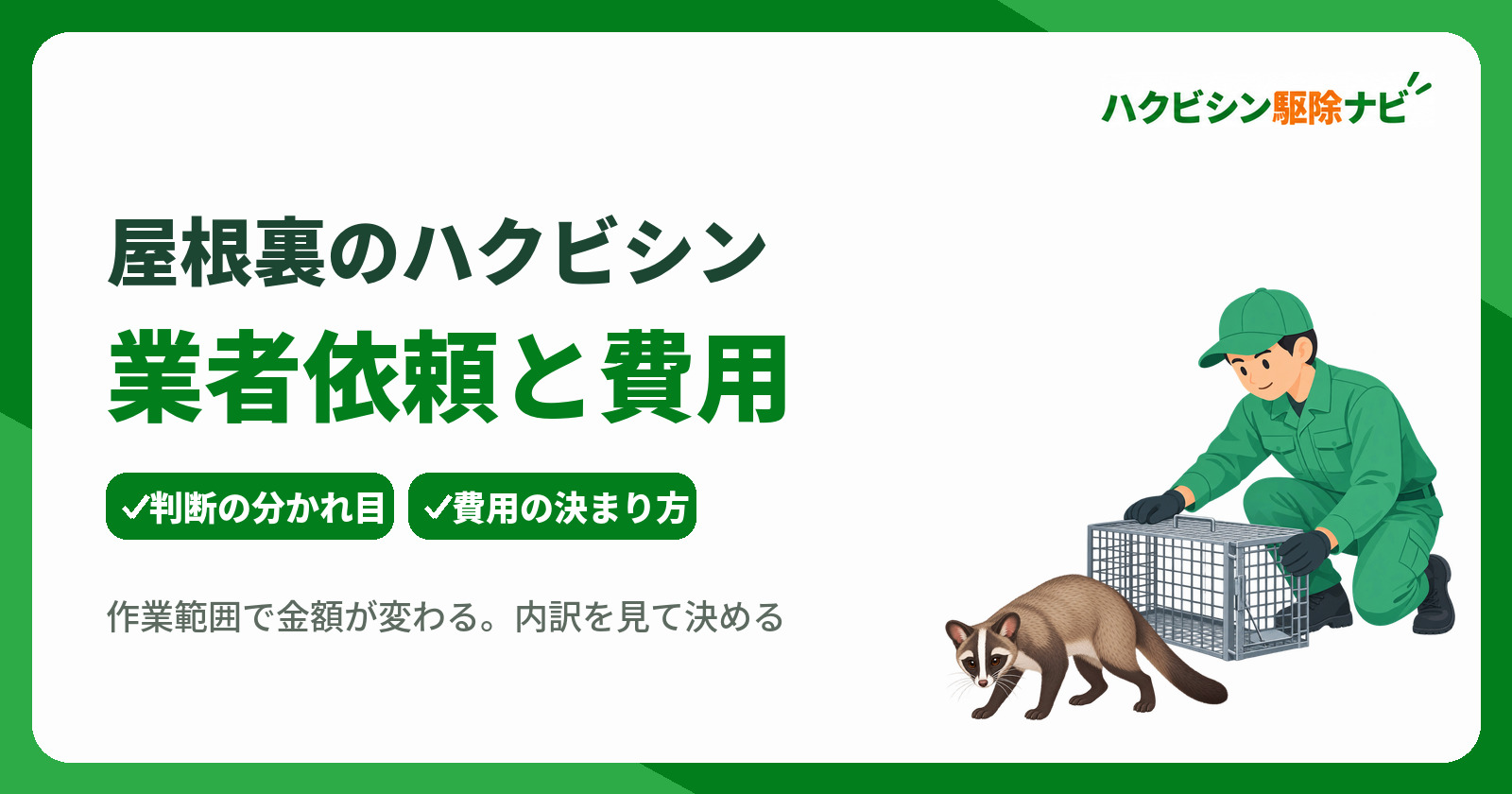 ハクビシンが屋根裏に侵入したら業者へ依頼?自力のリスクと費用相場