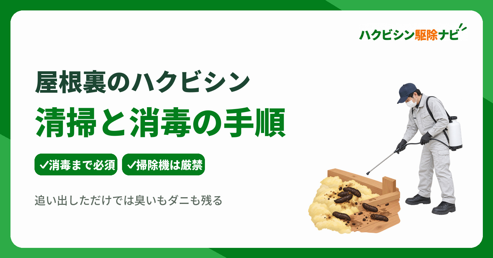 ハクビシンが屋根裏に侵入したら消毒が不可欠!正しい清掃手順と被害対策