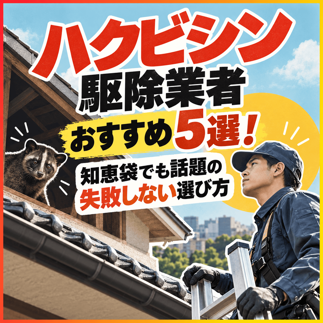 ハクビシン 駆除業者 知恵袋