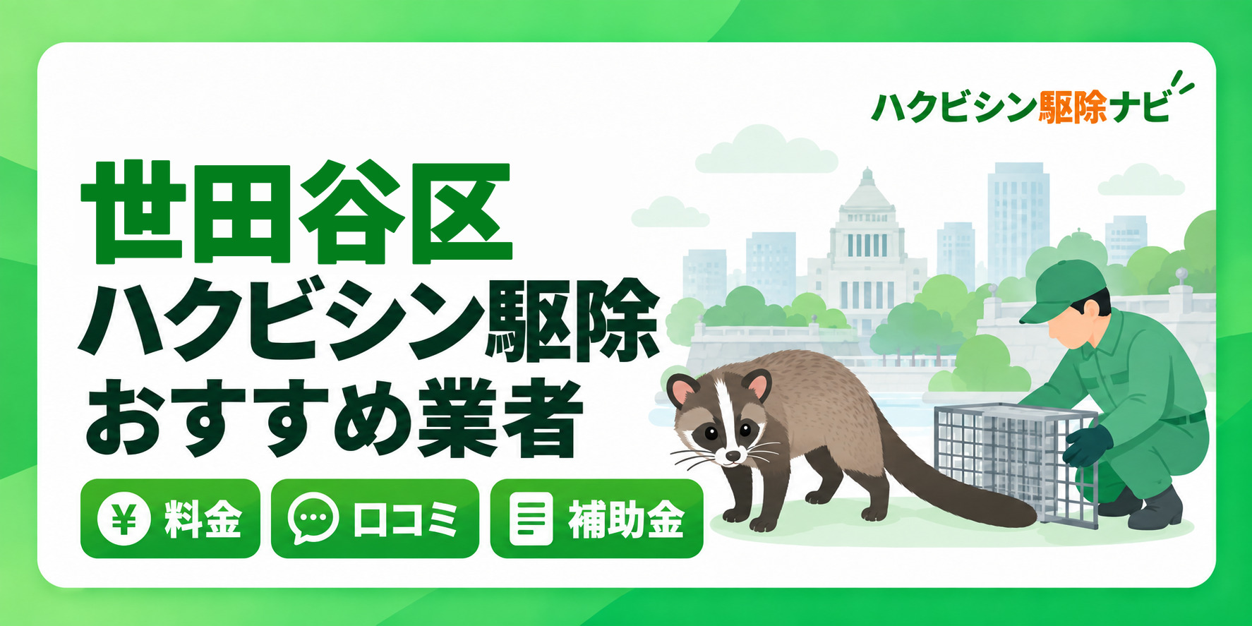 世田谷区のハクビシン駆除のおすすめ業者と料金・口コミ・補助金