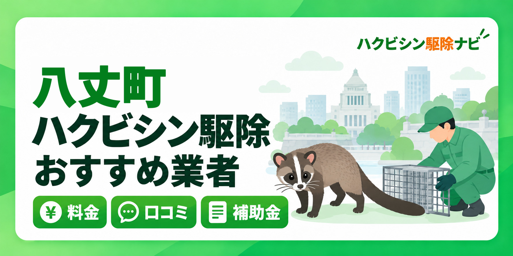 八丈町のハクビシン駆除のおすすめ業者と料金・口コミ・補助金