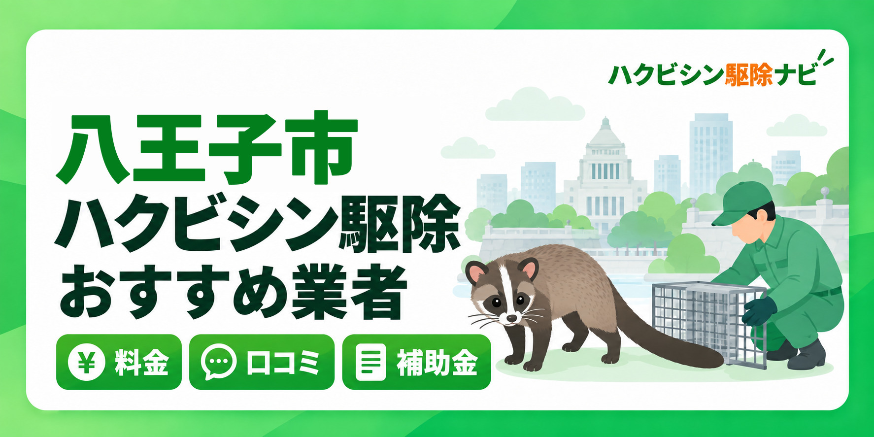 八王子市のハクビシン駆除のおすすめ業者と料金・口コミ・補助金