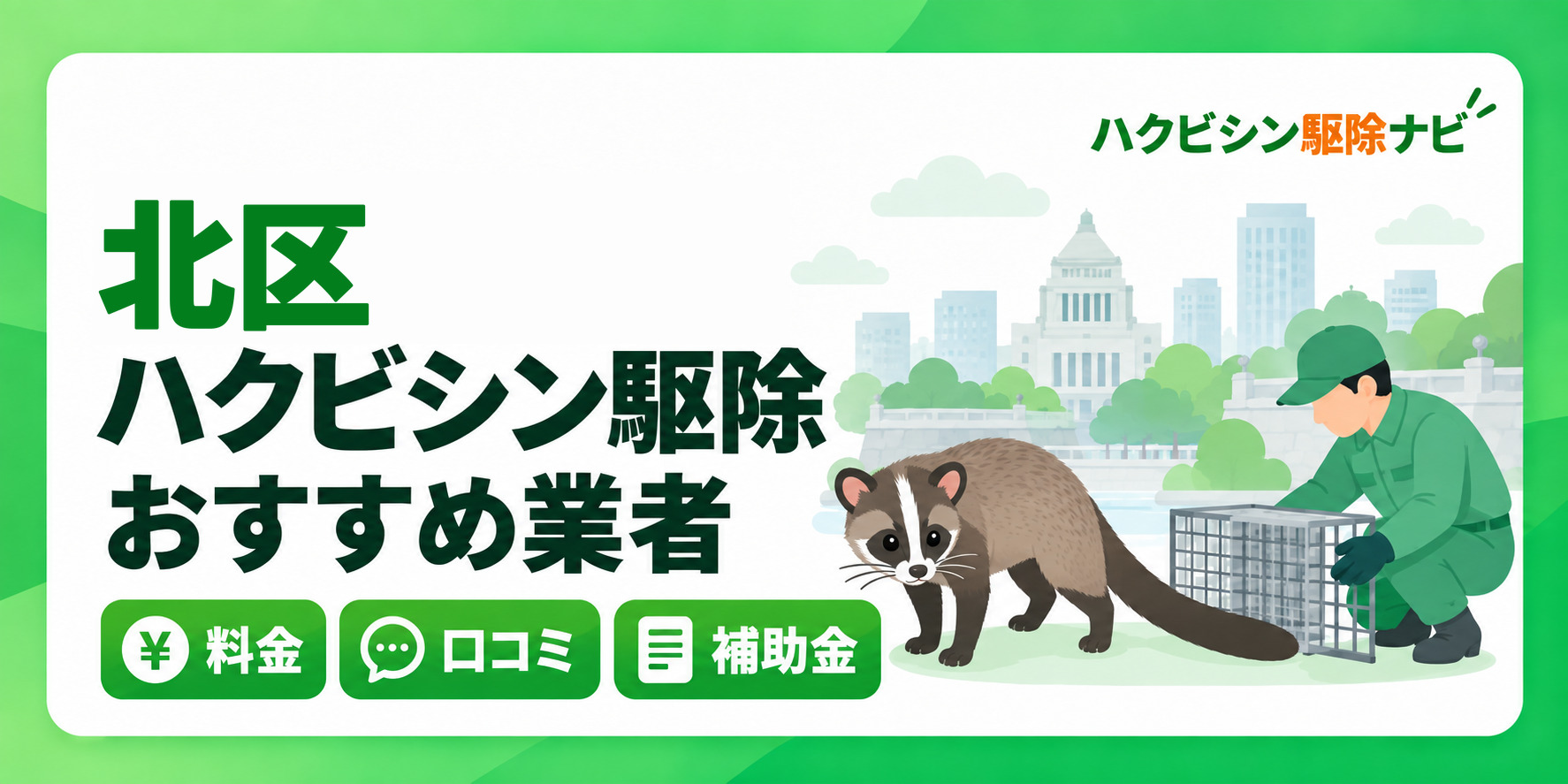 北区のハクビシン駆除のおすすめ業者と料金・口コミ・補助金