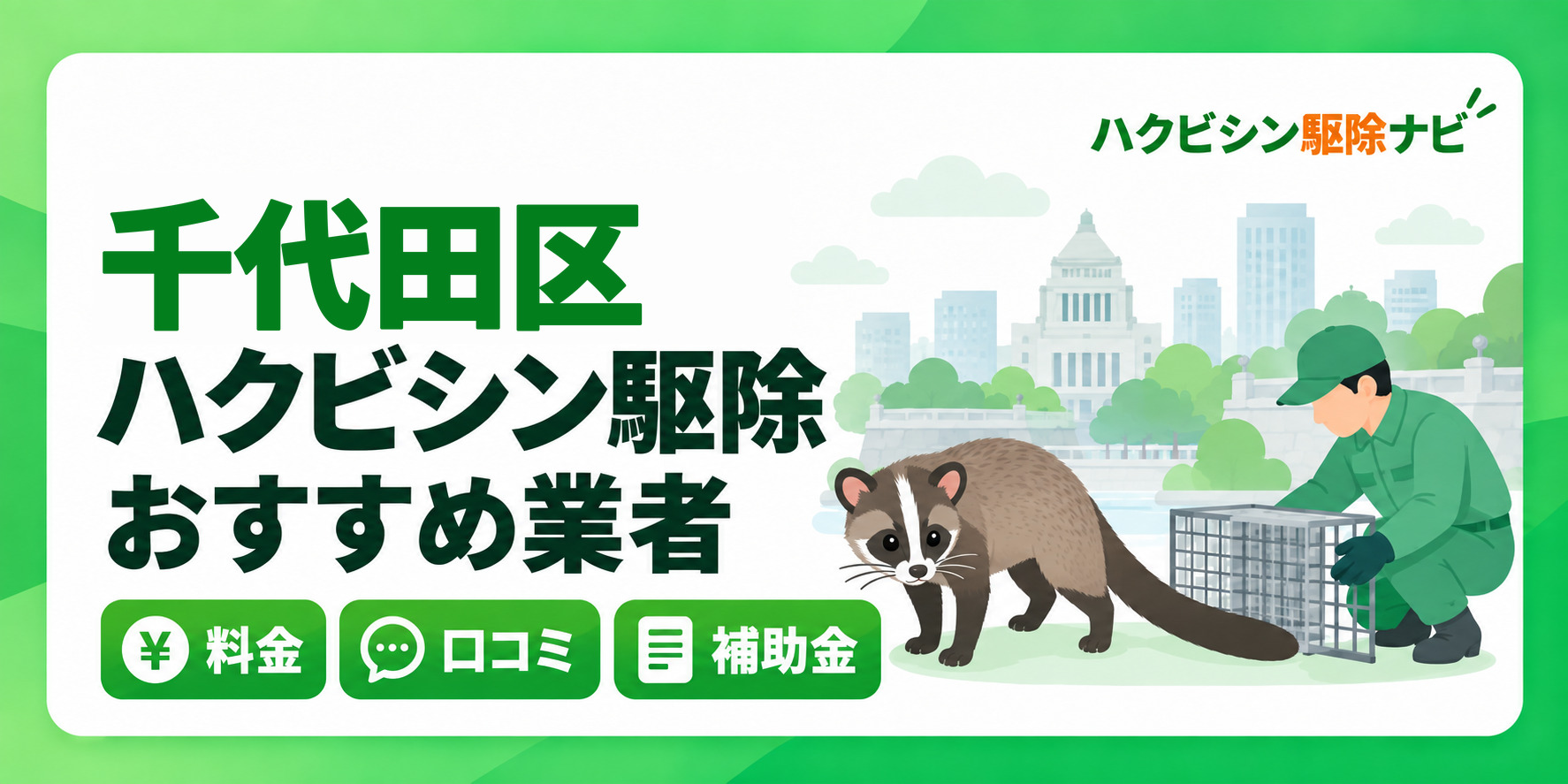 千代田区のハクビシン駆除のおすすめ業者と料金・口コミ・補助金
