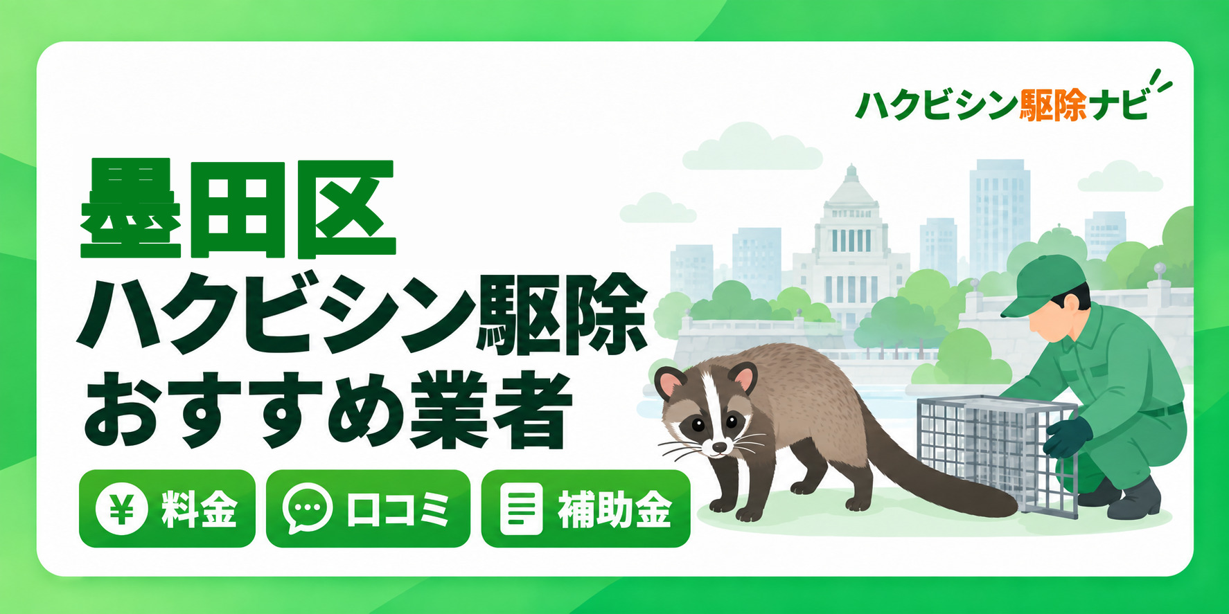 墨田区のハクビシン駆除のおすすめ業者と料金・口コミ・補助金