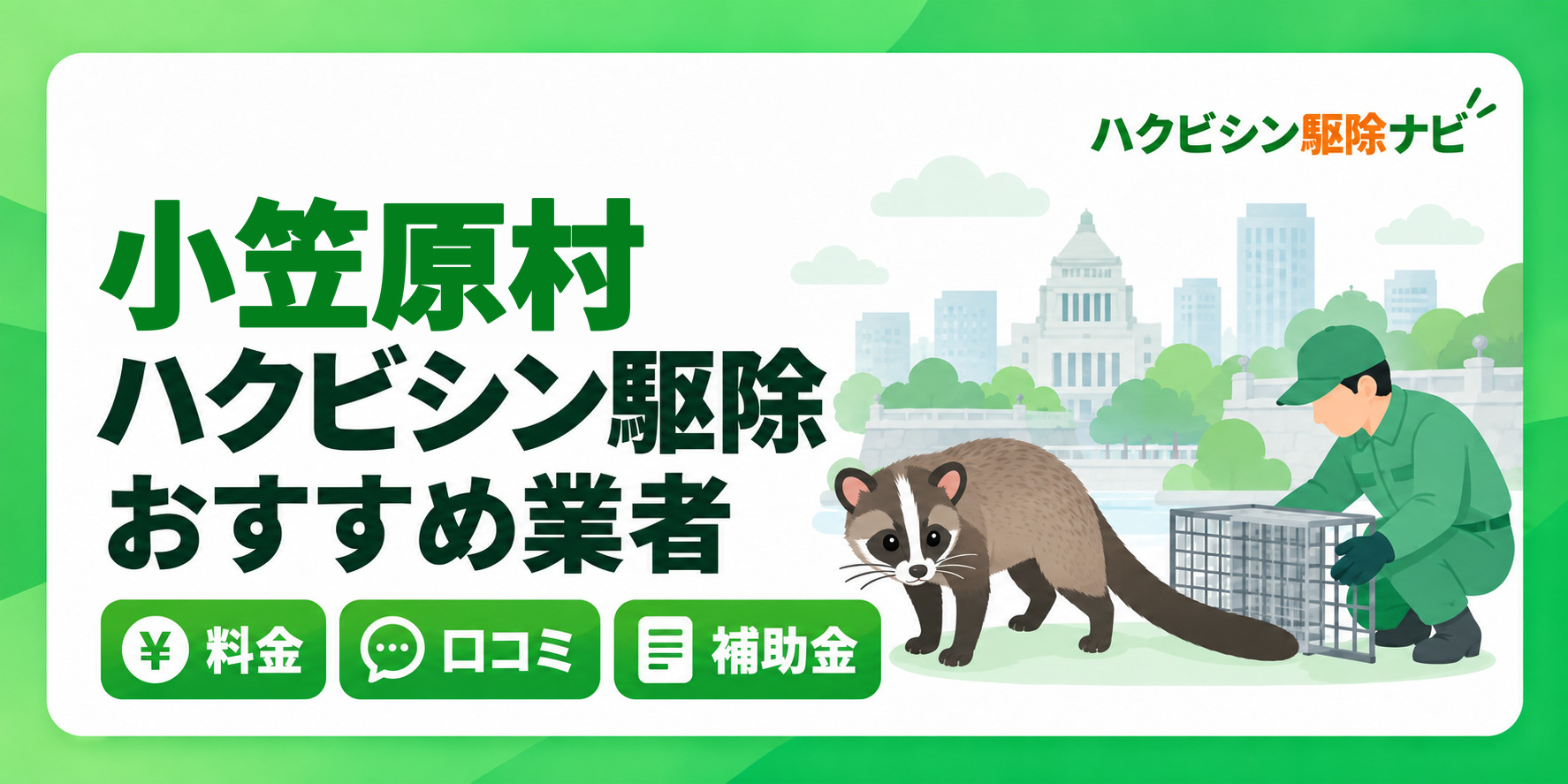 小笠原村のハクビシン駆除のおすすめ業者と料金・口コミ・補助金