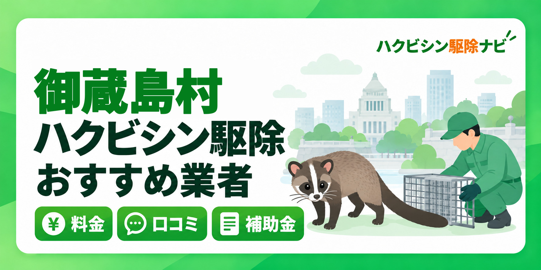 御蔵島村のハクビシン駆除のおすすめ業者と料金・口コミ・補助金