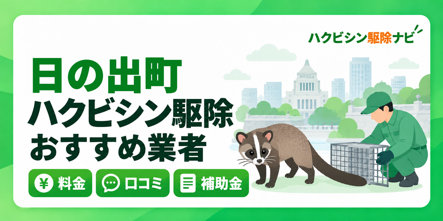 日の出町のハクビシン駆除のおすすめ業者と料金・口コミ・補助金