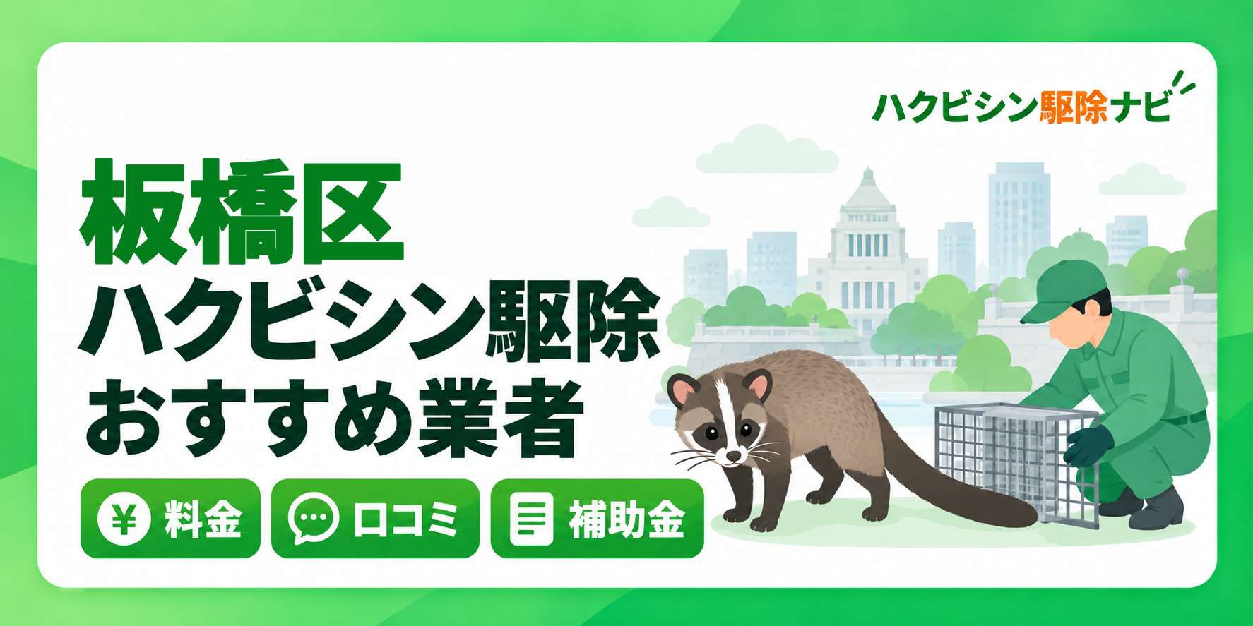 板橋区のハクビシン駆除のおすすめ業者と料金・口コミ・補助金