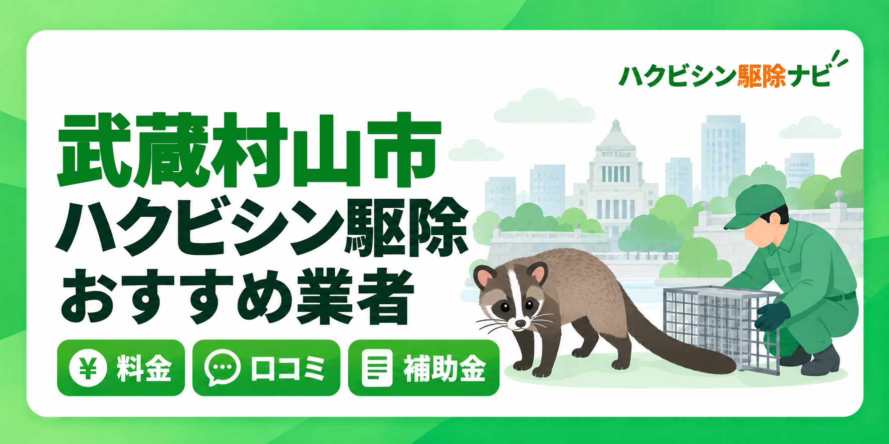 武蔵村山市のハクビシン駆除のおすすめ業者と料金・口コミ・補助金