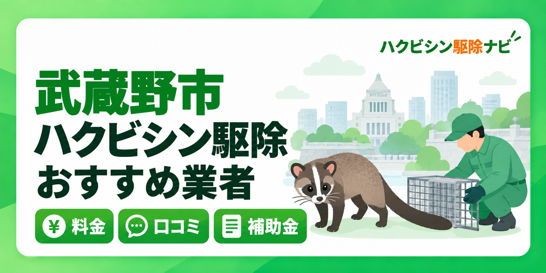 武蔵野市のハクビシン駆除のおすすめ業者と料金・口コミ・補助金