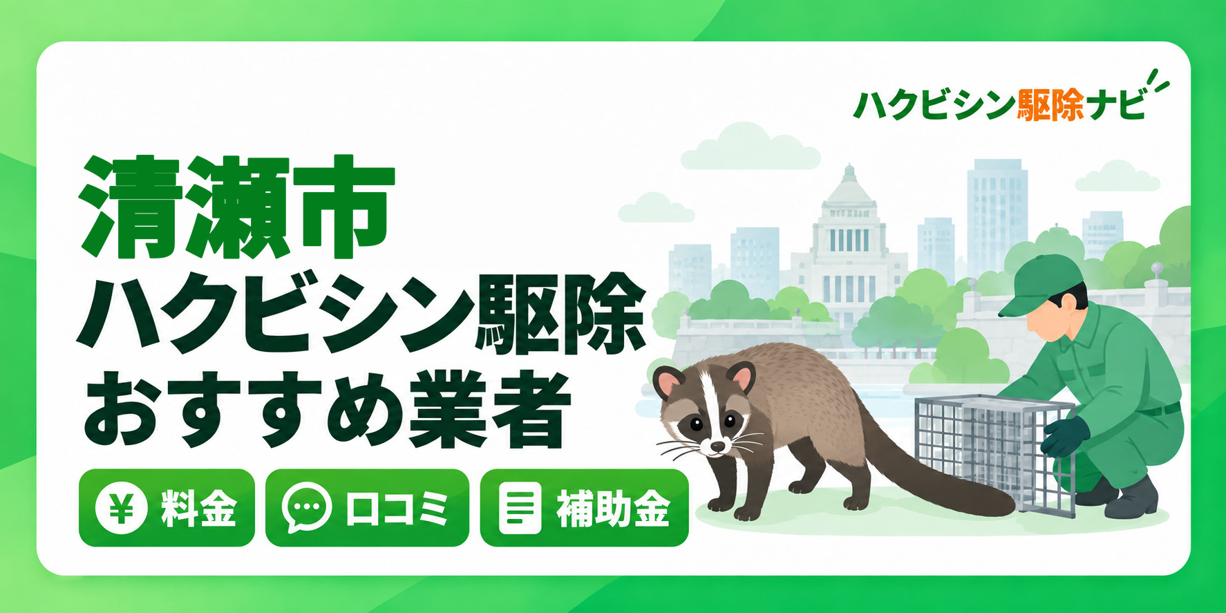 清瀬市のハクビシン駆除のおすすめ業者と料金・口コミ・補助金