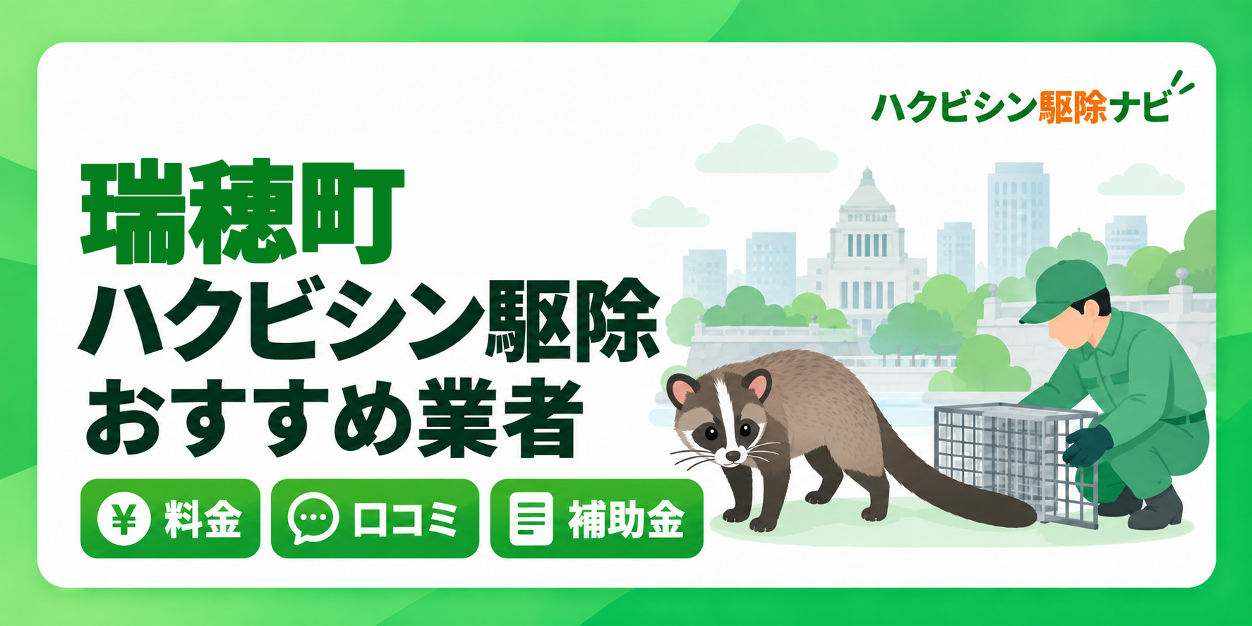瑞穂町のハクビシン駆除のおすすめ業者と料金・口コミ・補助金