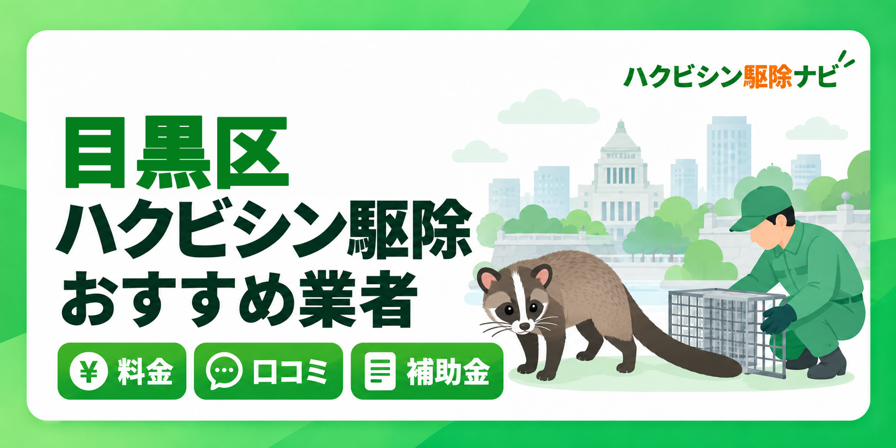 目黒区のハクビシン駆除のおすすめ業者と料金・口コミ・補助金