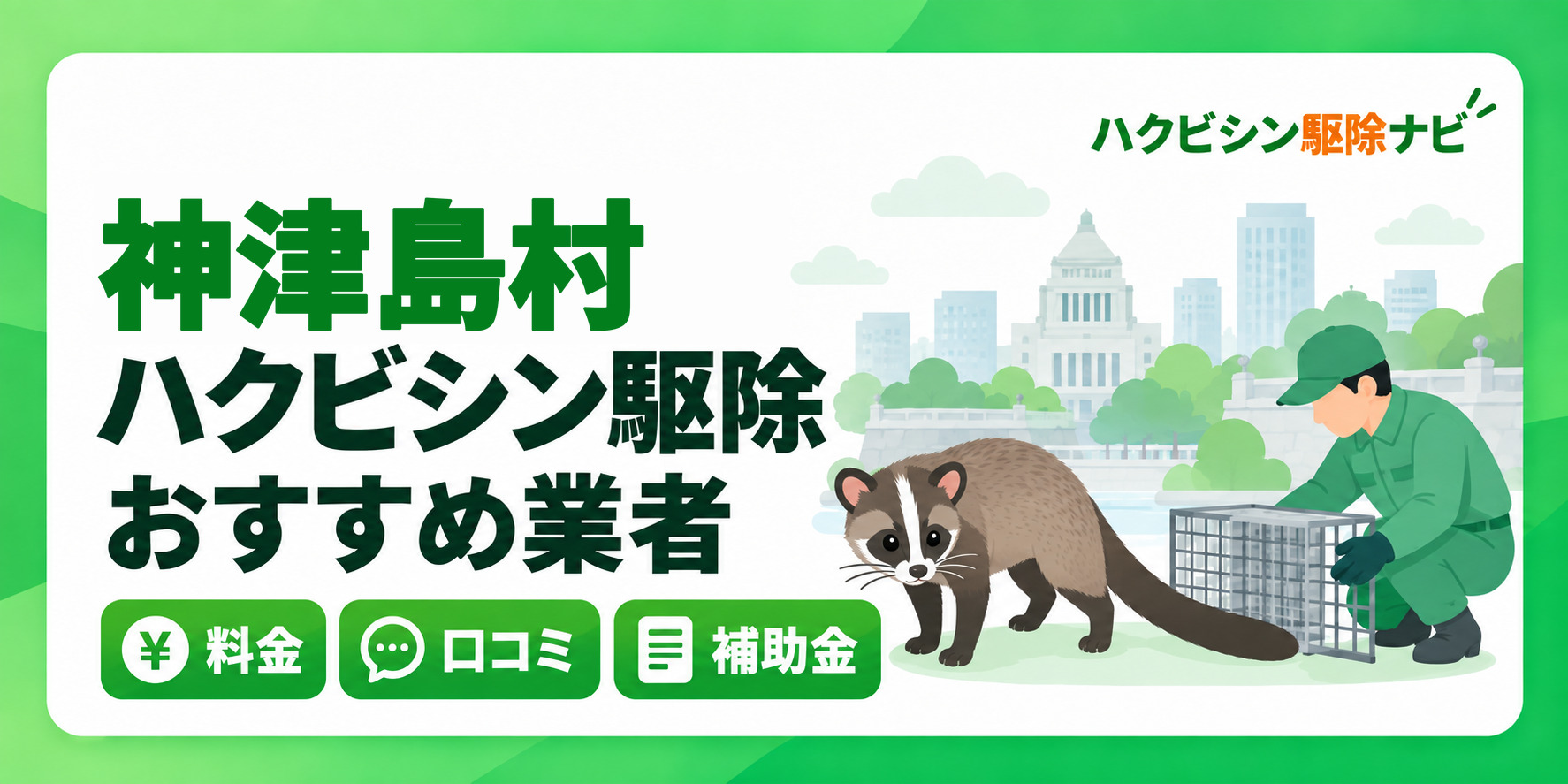神津島村のハクビシン駆除のおすすめ業者と料金・口コミ・補助金