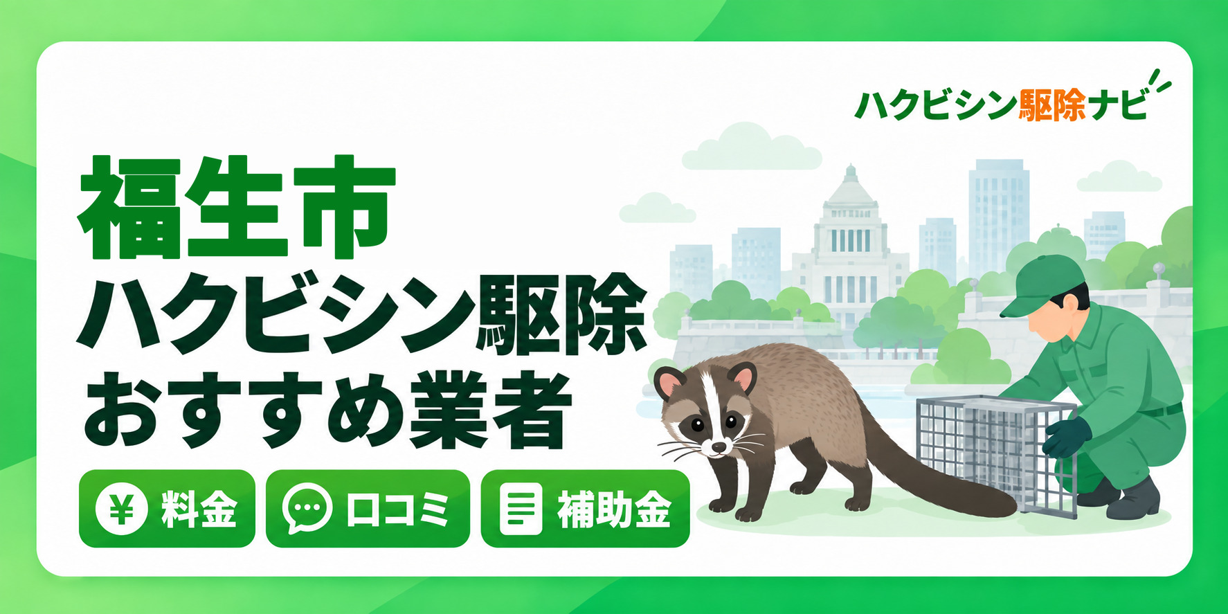 福生市のハクビシン駆除のおすすめ業者と料金・口コミ・補助金