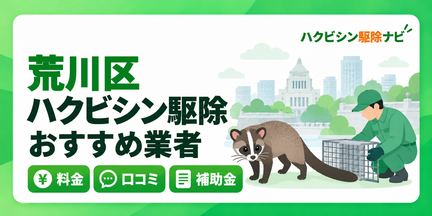 荒川区のハクビシン駆除のおすすめ業者と料金・口コミ・補助金