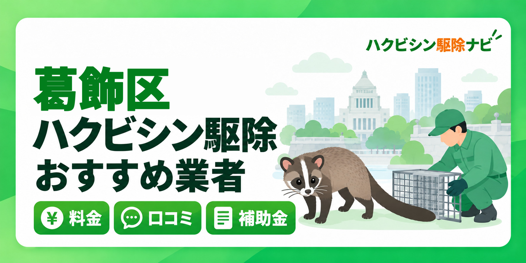 葛飾区のハクビシン駆除のおすすめ業者と料金・口コミ・補助金