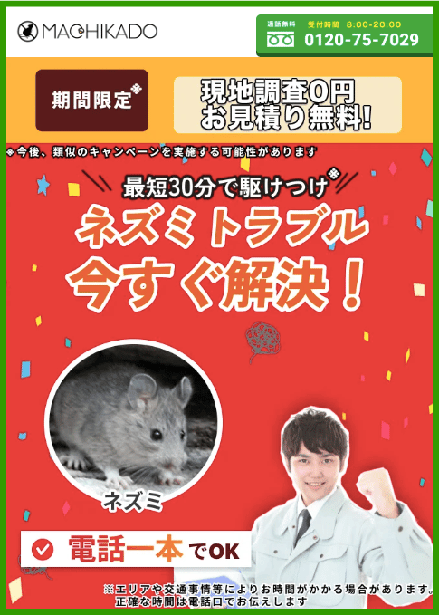 街角害獣駆除