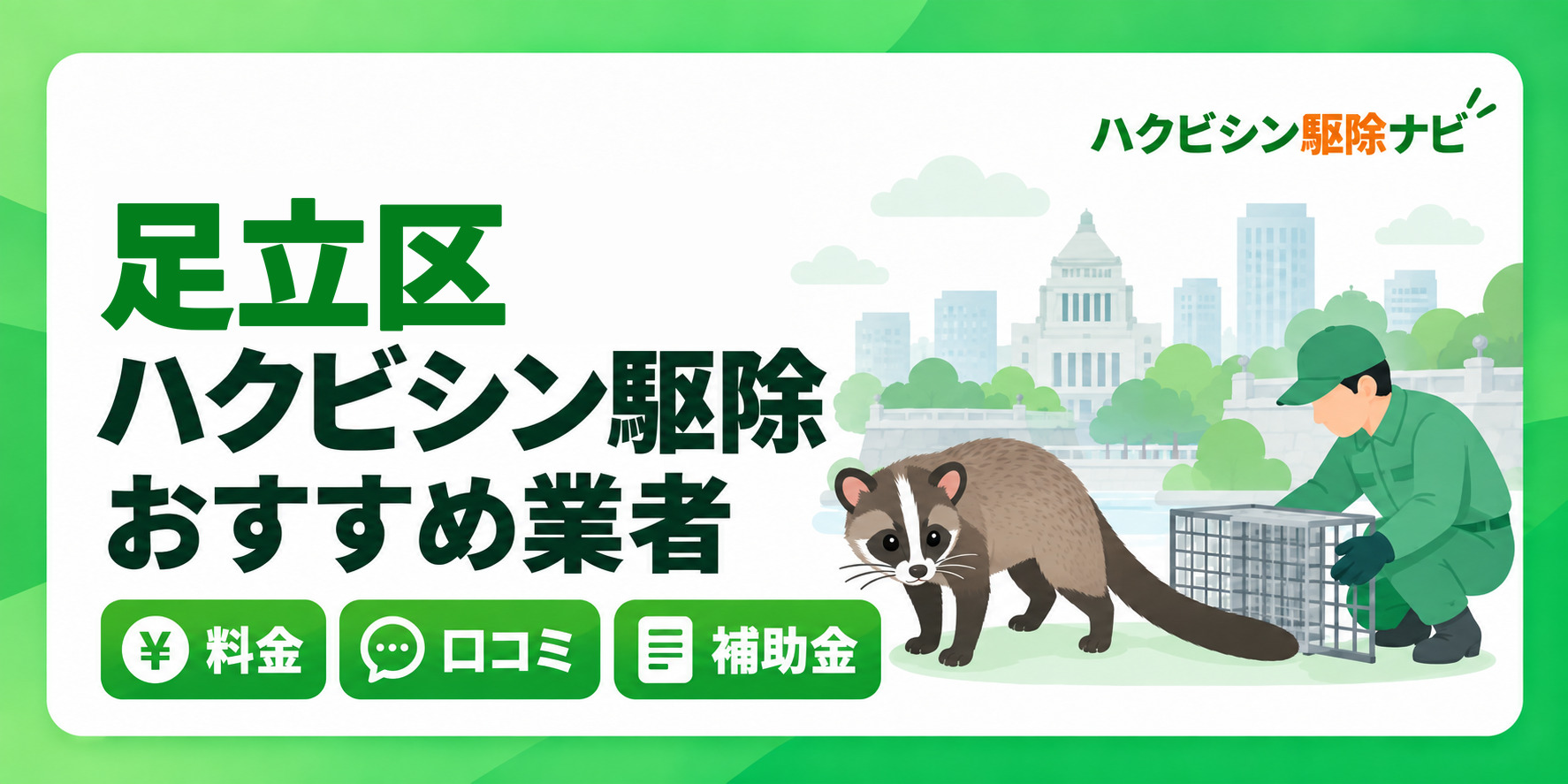 足立区のハクビシン駆除のおすすめ業者と料金・口コミ・補助金