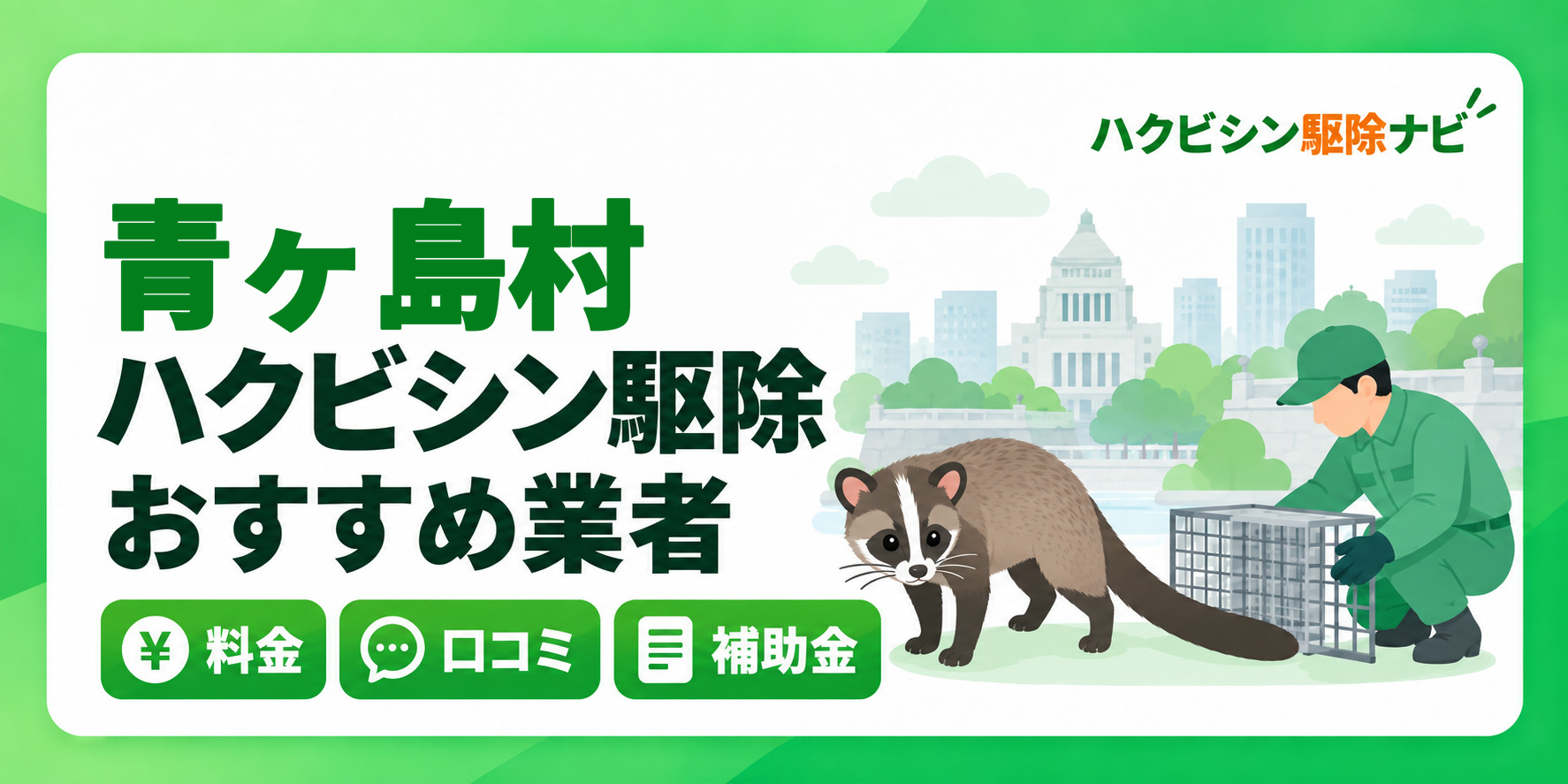 青ヶ島村のハクビシン駆除のおすすめ業者と料金・口コミ・補助金