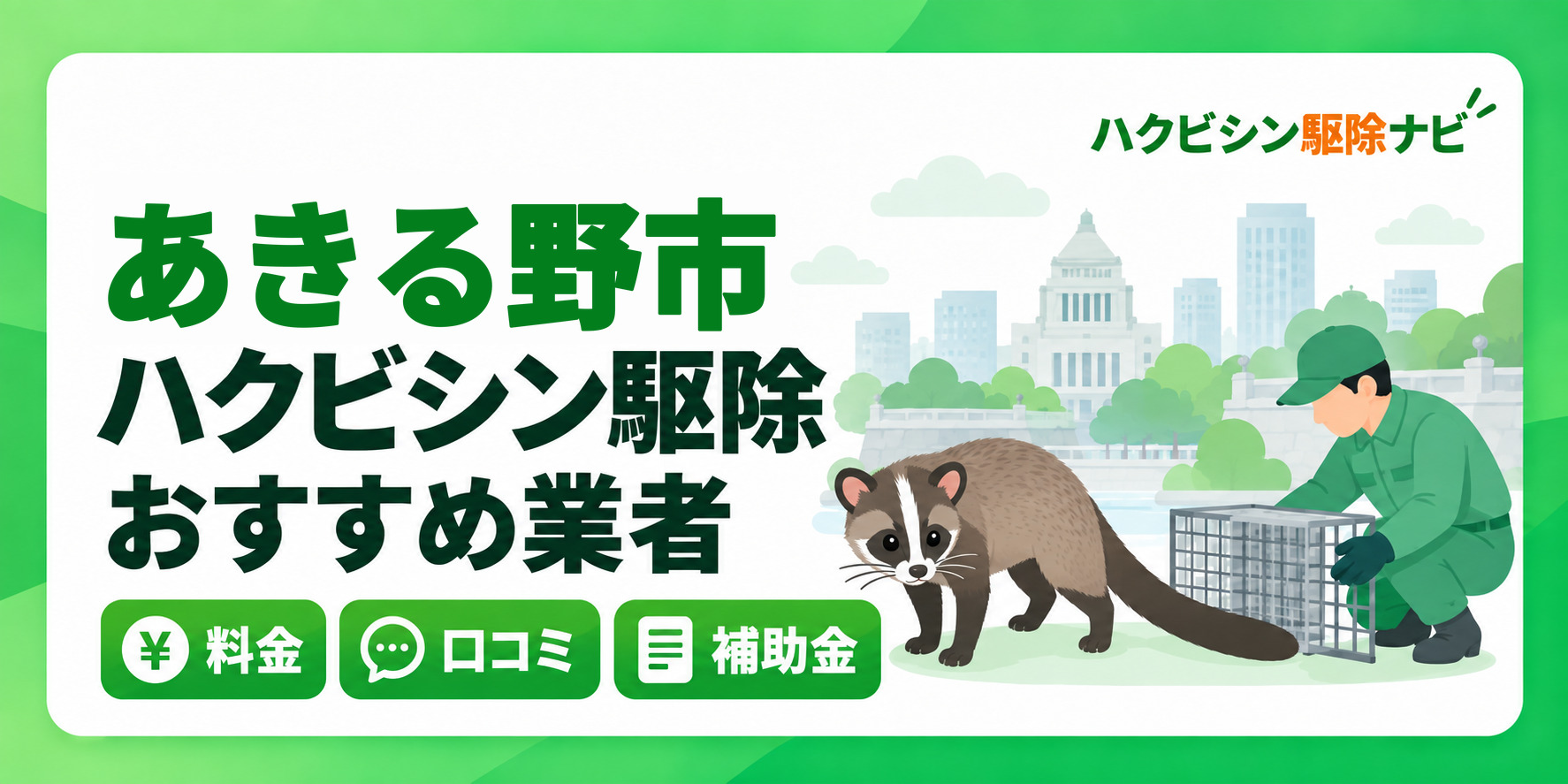 あきる野市のハクビシン駆除のおすすめ業者と料金・口コミ・補助金
