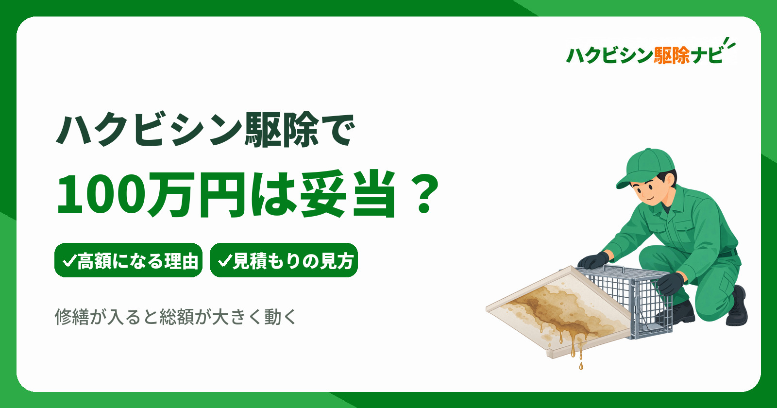 ハクビシン駆除で100万円は妥当?相場との違いや高額になる理由を解説