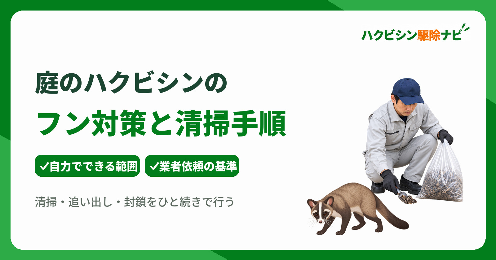 庭のハクビシンのフン対策と清掃手順!自力対応と業者依頼の判断基準