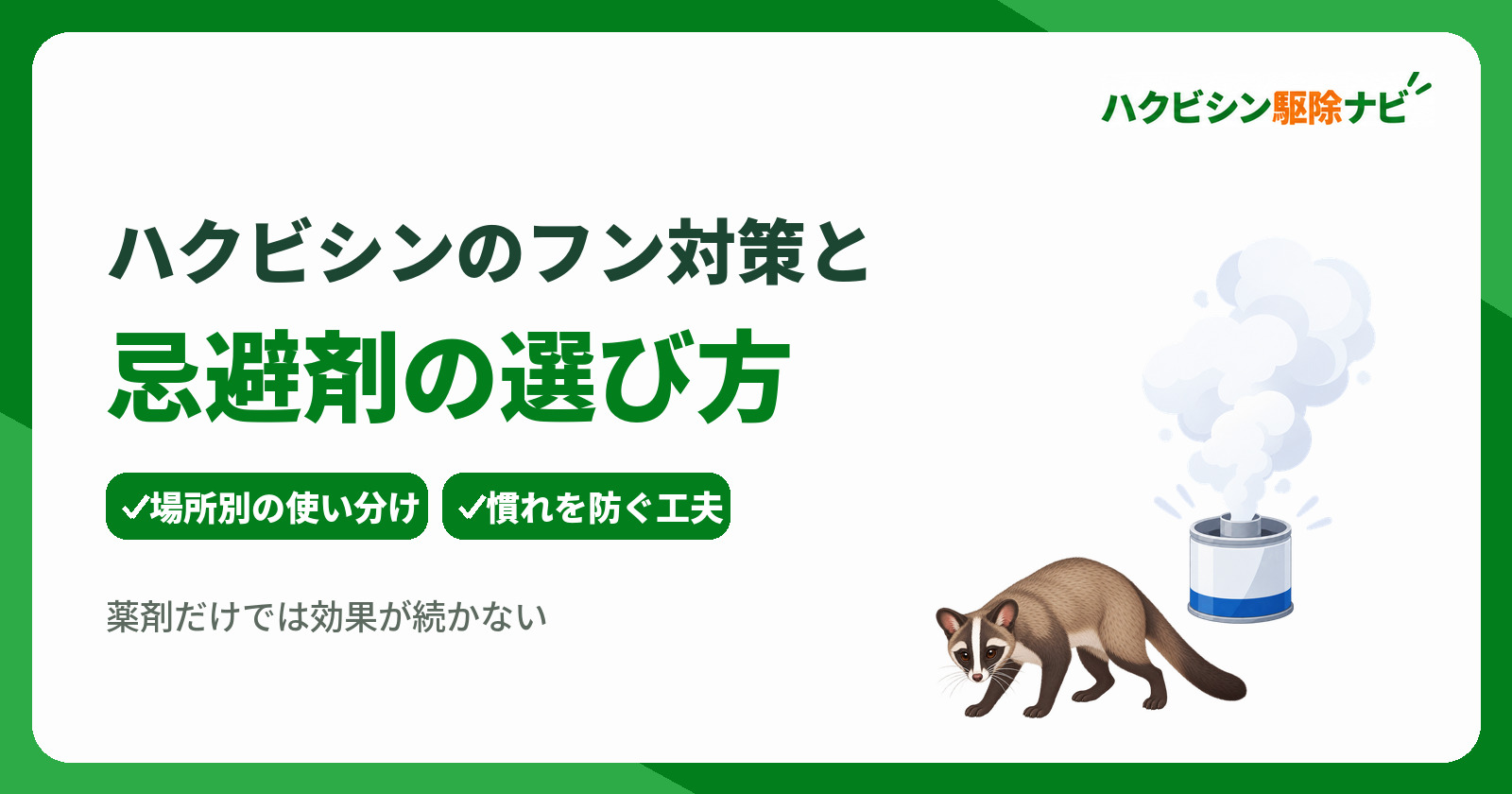 ハクビシンのフン対策と忌避剤の選び方｜清掃から再発防止まで解説
