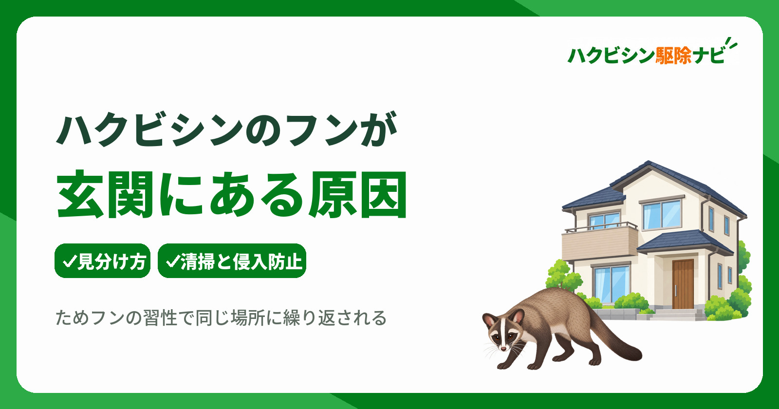 ハクビシンのフンが玄関にある原因と対処法|清掃消毒と侵入防止の判断基準