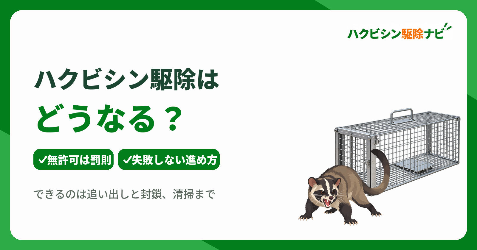 ハクビシン駆除はどうなる?無許可の罰則リスクと失敗しない対処法を解説