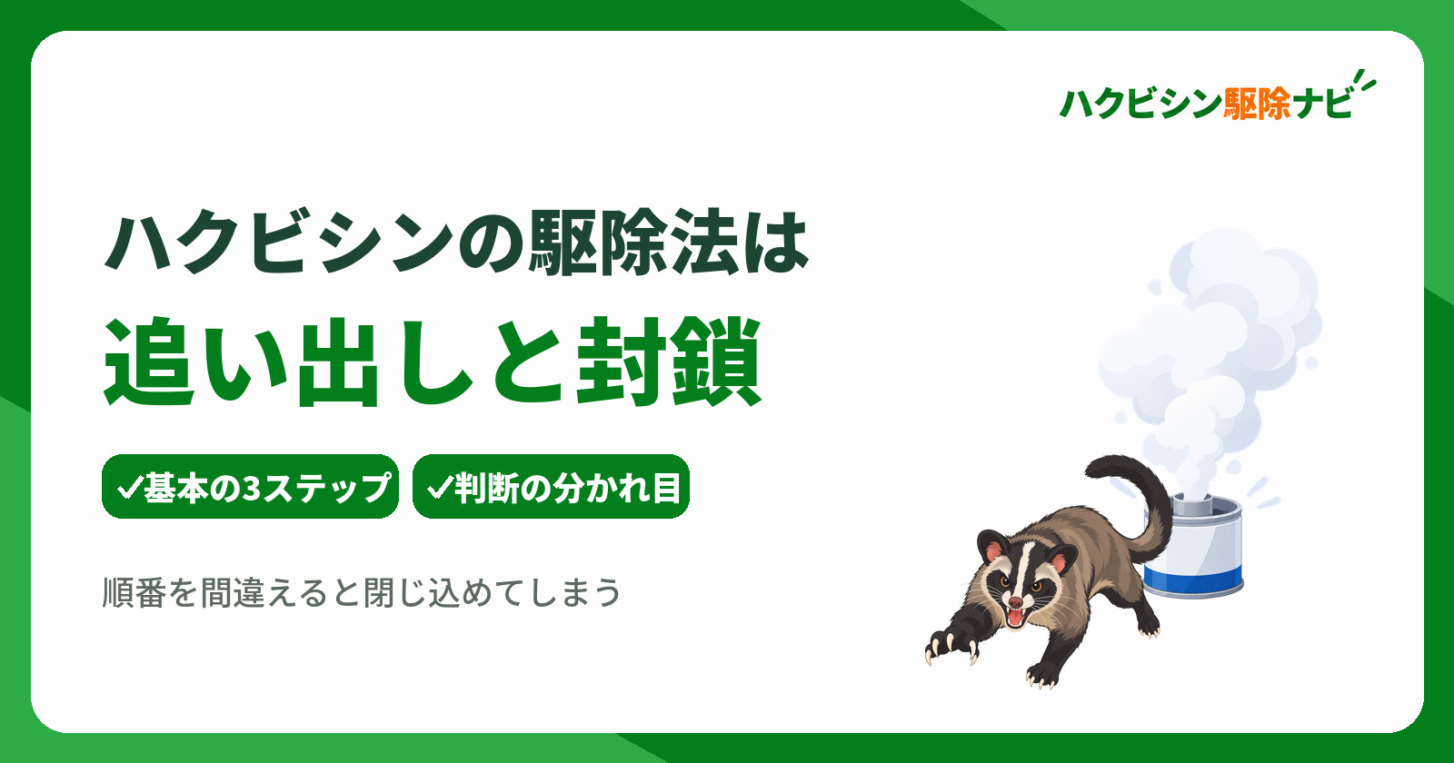 ハクビシンの駆除法は追い出しと封鎖が基本!安全に対処する手順
