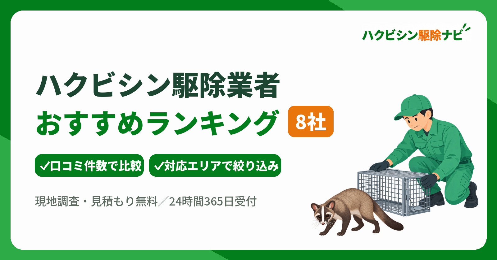 ハクビシン駆除業者のおすすめランキング8社と失敗しない選び方