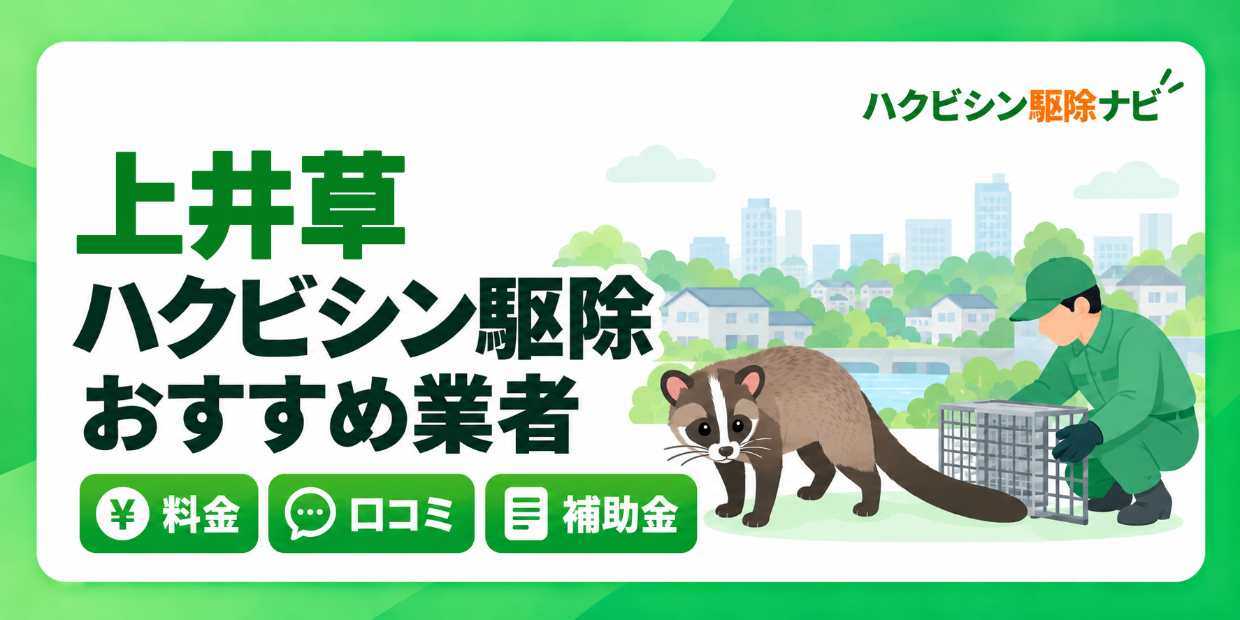 上井草のハクビシン駆除のおすすめ業者と料金・口コミ・補助金