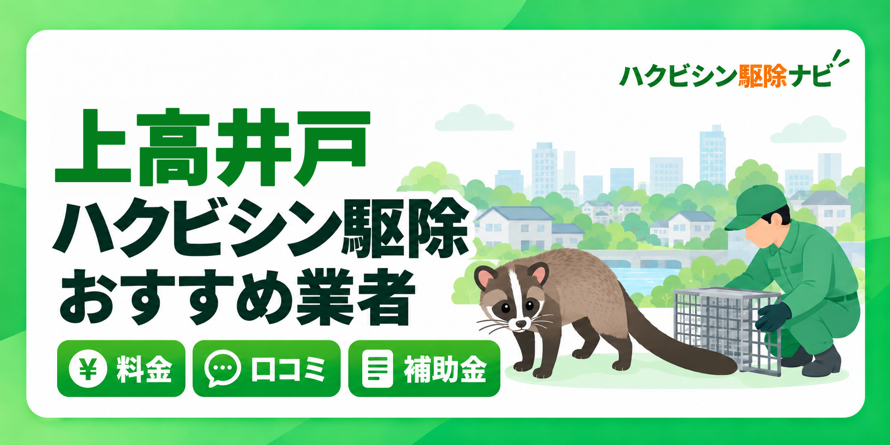 上高井戸のハクビシン駆除のおすすめ業者と料金・口コミ・補助金