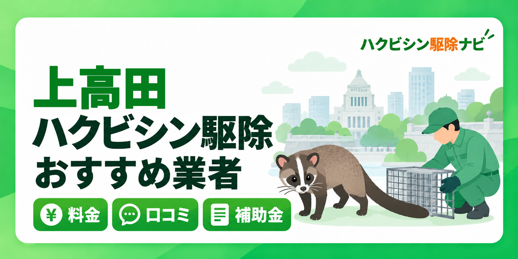 上高田のハクビシン駆除のおすすめ業者と料金・口コミ・補助金