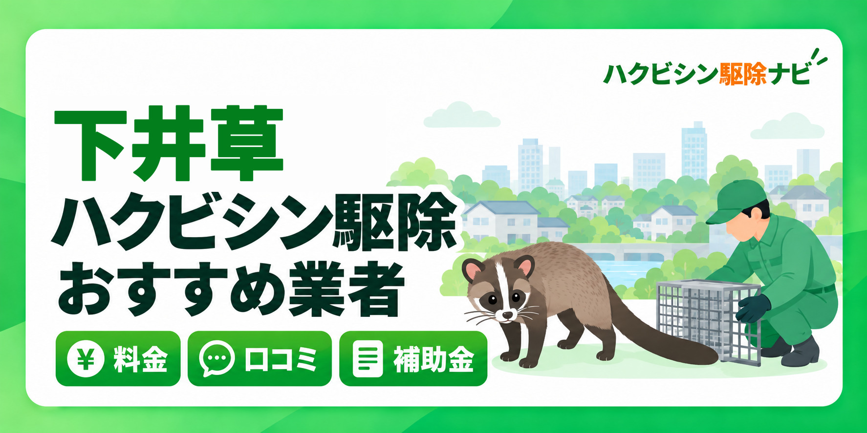 下井草のハクビシン駆除のおすすめ業者と料金・口コミ・補助金