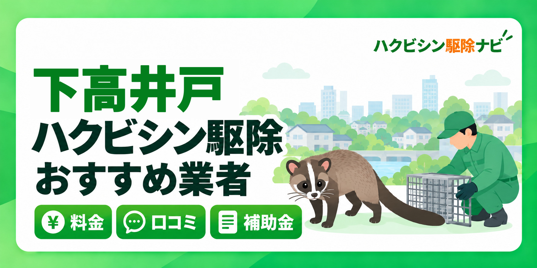下高井戸のハクビシン駆除のおすすめ業者と料金・口コミ・補助金