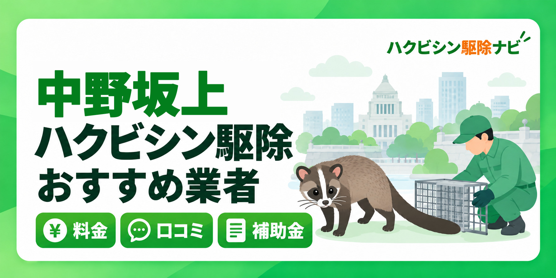 中野坂上のハクビシン駆除のおすすめ業者と料金・口コミ・補助金