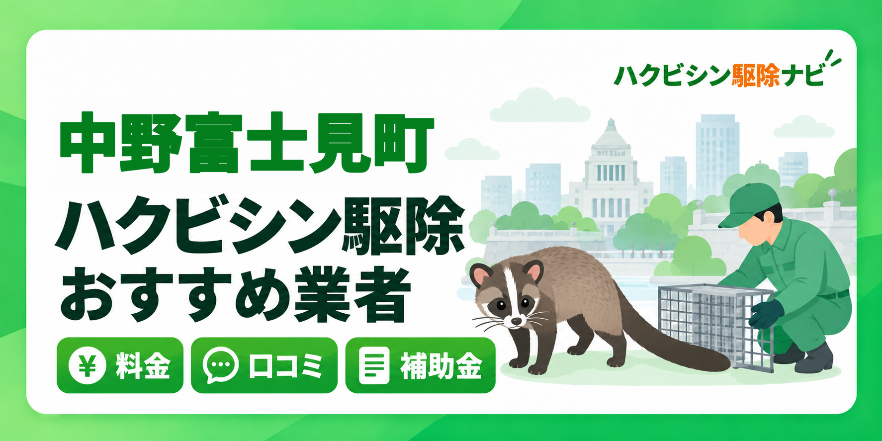 中野富士見町のハクビシン駆除のおすすめ業者と料金・口コミ・補助金