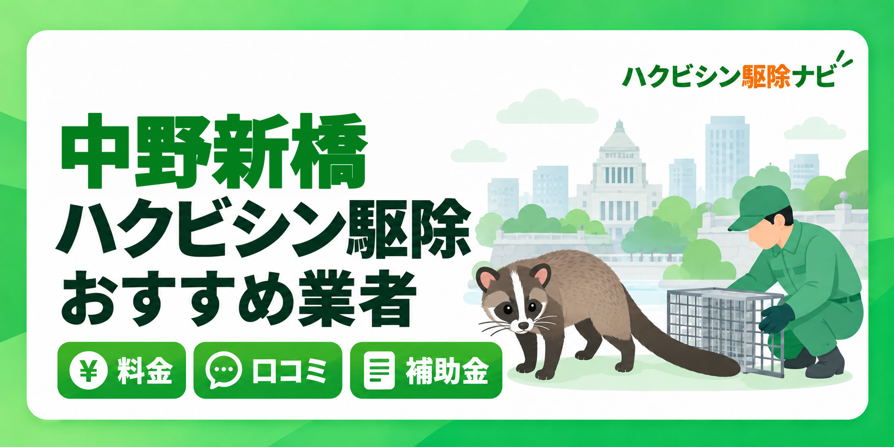 中野新橋のハクビシン駆除のおすすめ業者と料金・口コミ・補助金