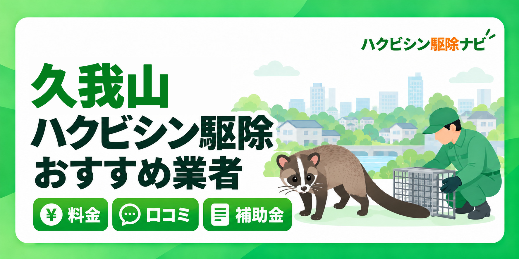 久我山のハクビシン駆除のおすすめ業者と料金・口コミ・補助金