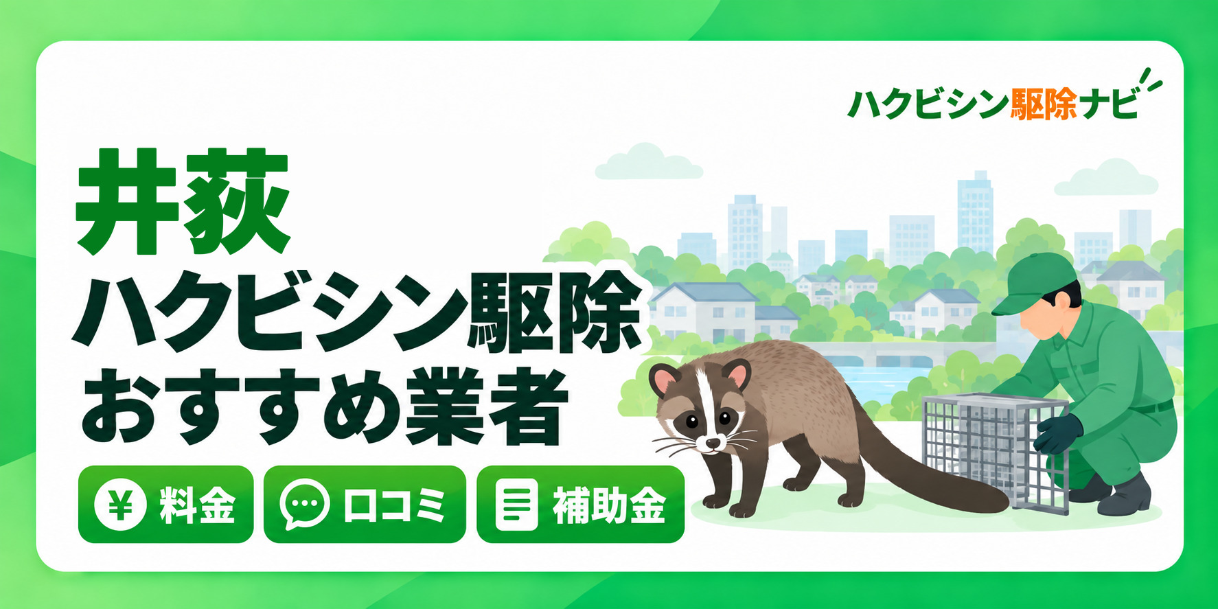 井荻のハクビシン駆除のおすすめ業者と料金・口コミ・補助金