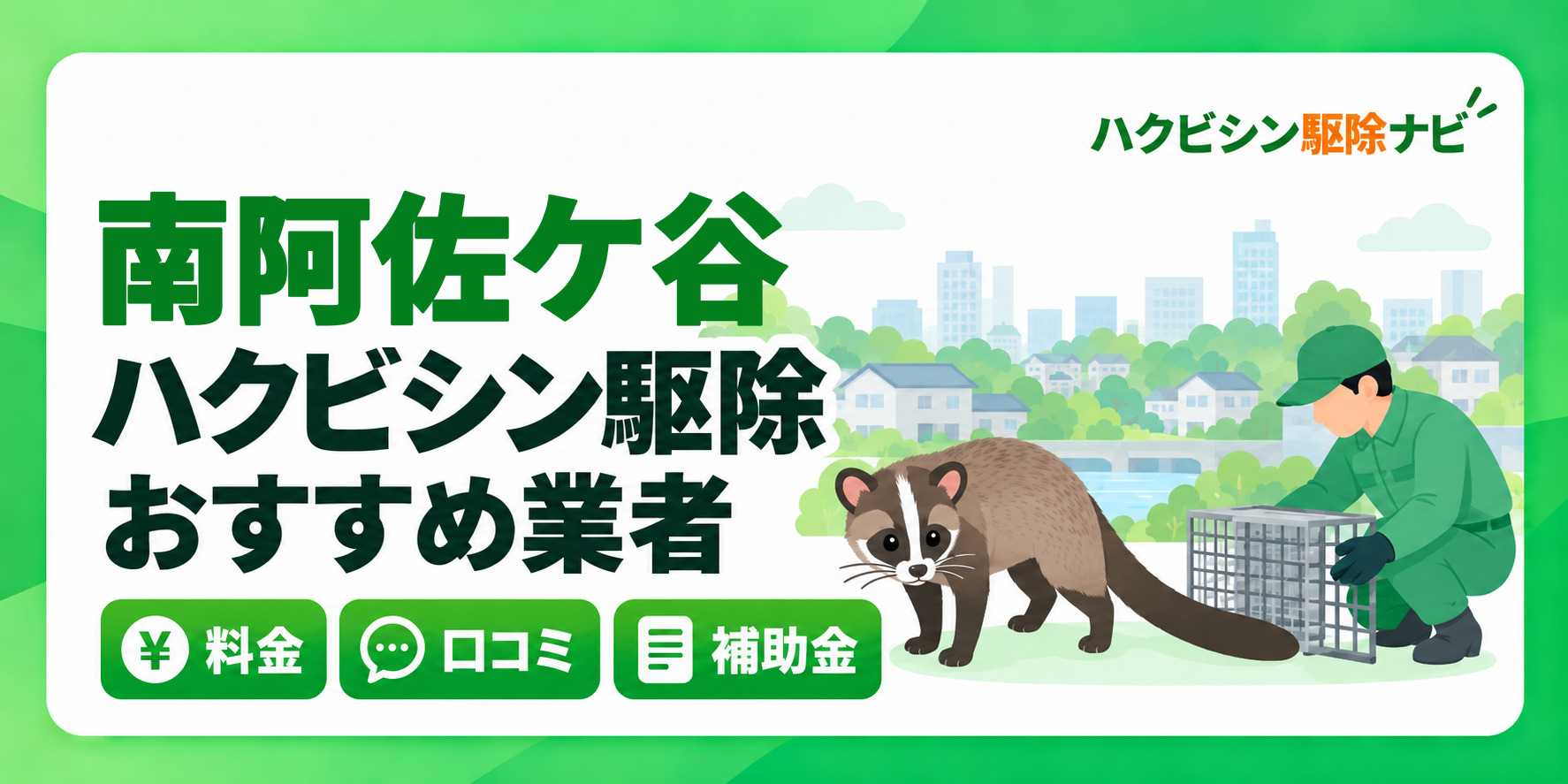 南阿佐ケ谷のハクビシン駆除のおすすめ業者と料金・口コミ・補助金