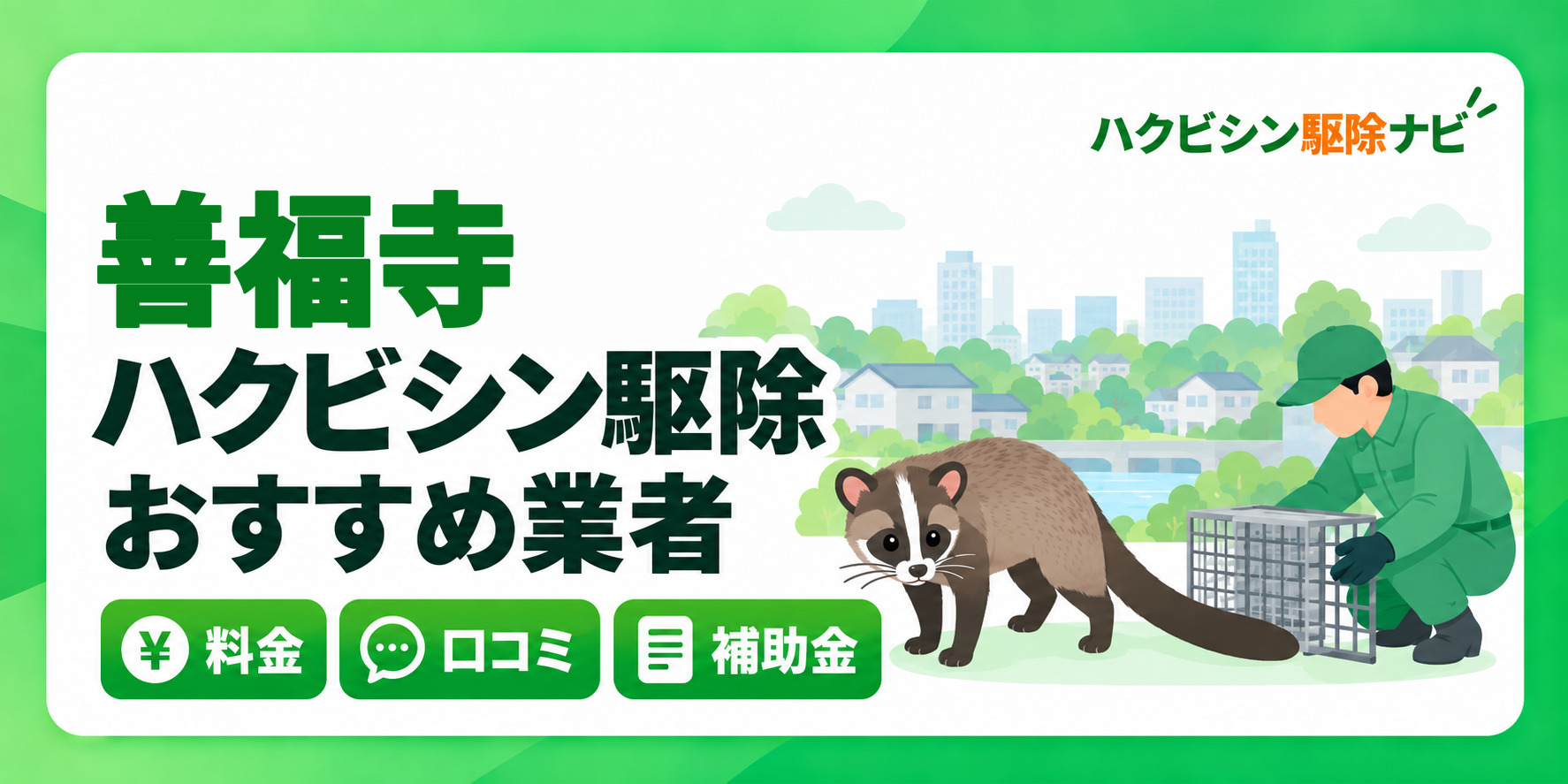 善福寺のハクビシン駆除のおすすめ業者と料金・口コミ・補助金