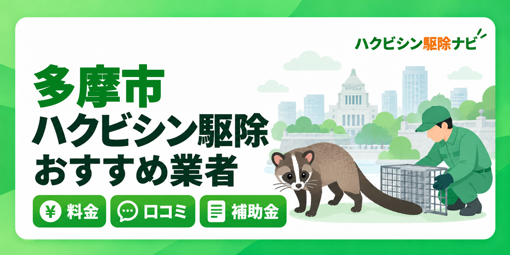 多摩市のハクビシン駆除のおすすめ業者と料金・口コミ・補助金