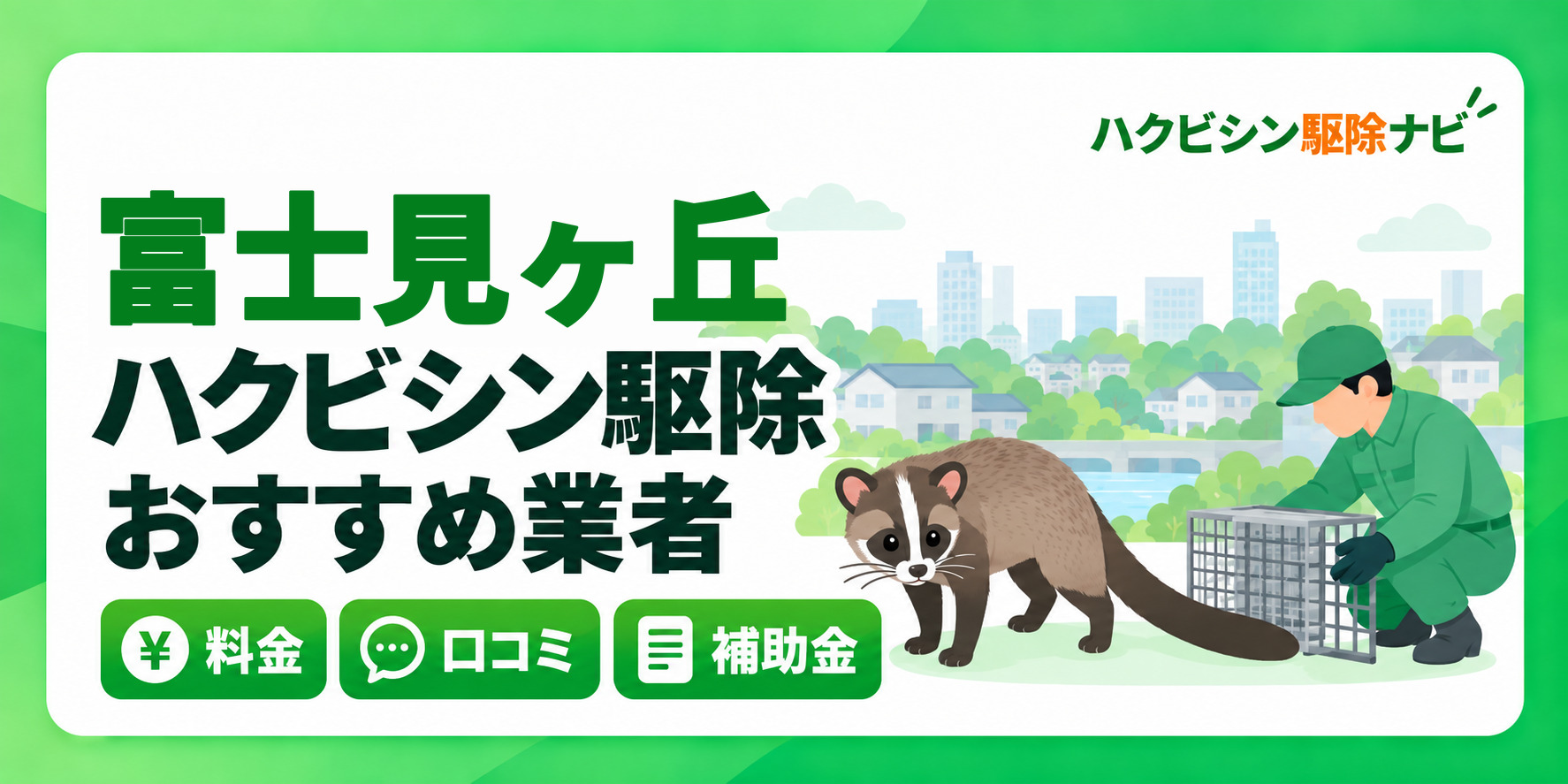 富士見ヶ丘のハクビシン駆除のおすすめ業者と料金・口コミ・補助金