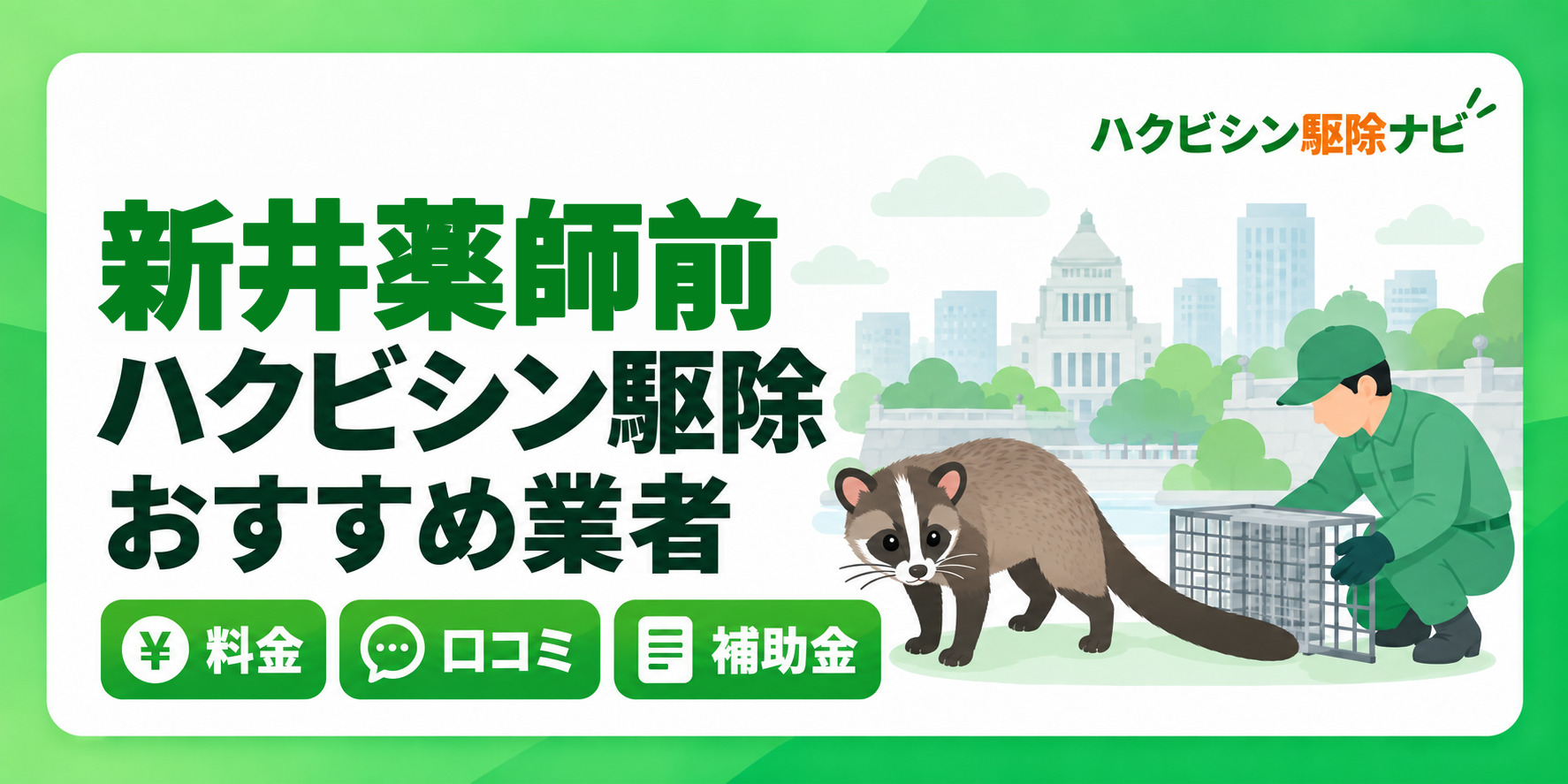 新井薬師前のハクビシン駆除のおすすめ業者と料金・口コミ・補助金